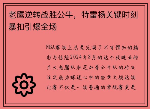 老鹰逆转战胜公牛，特雷杨关键时刻暴扣引爆全场