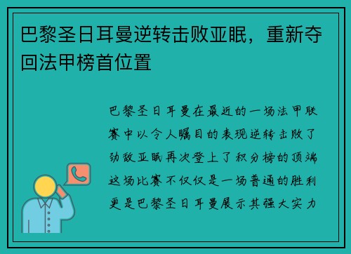 巴黎圣日耳曼逆转击败亚眠，重新夺回法甲榜首位置