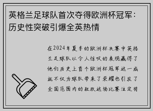 英格兰足球队首次夺得欧洲杯冠军：历史性突破引爆全英热情