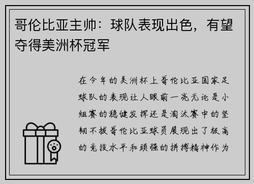 哥伦比亚主帅：球队表现出色，有望夺得美洲杯冠军