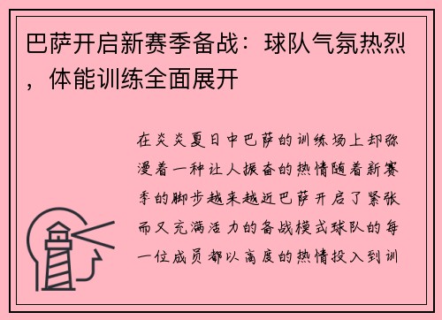 巴萨开启新赛季备战：球队气氛热烈，体能训练全面展开