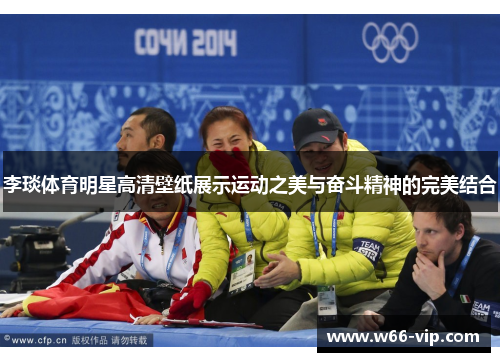 李琰体育明星高清壁纸展示运动之美与奋斗精神的完美结合