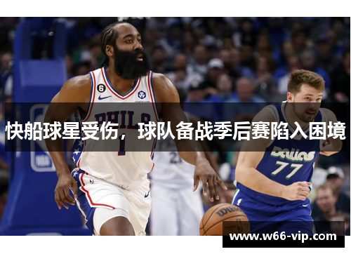 快船球星受伤，球队备战季后赛陷入困境