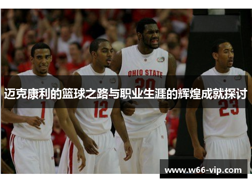 迈克康利的篮球之路与职业生涯的辉煌成就探讨