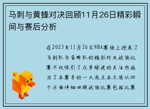 马刺与黄蜂对决回顾11月26日精彩瞬间与赛后分析